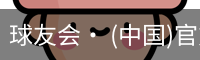 球友会· (中国)官方网站